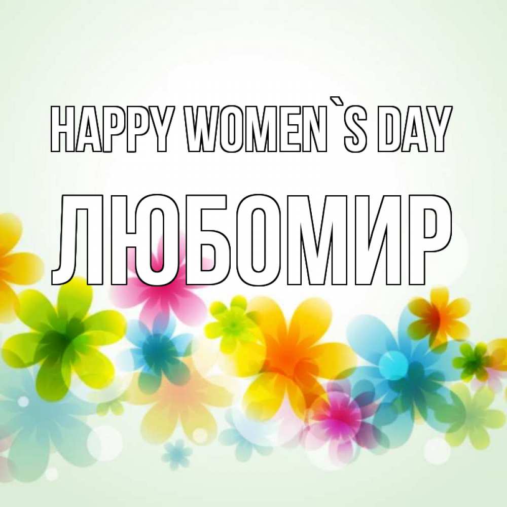 Greetings card с именем, Любомир happy women`s day цветы Greetings with text for free download 